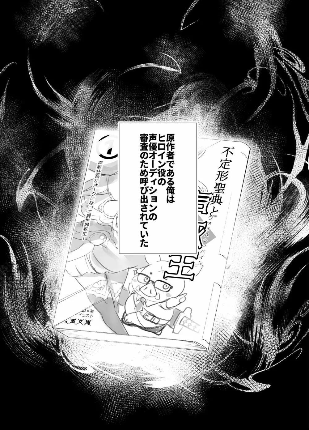 アイドル声優オークション～原作者は神様です～ Page.8