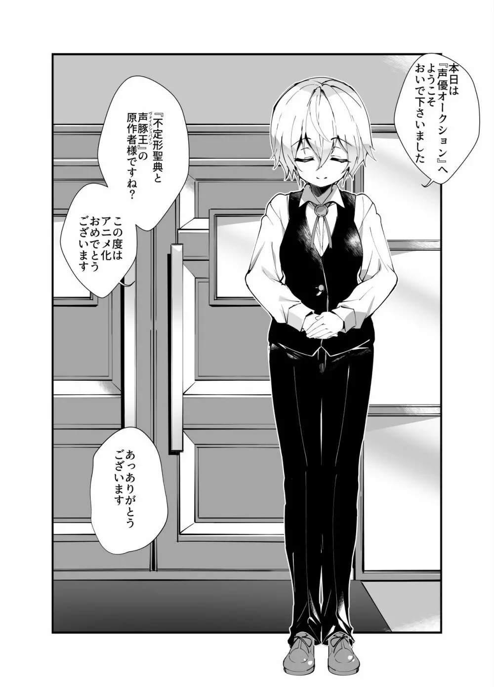 アイドル声優オークション～原作者は神様です～ Page.9