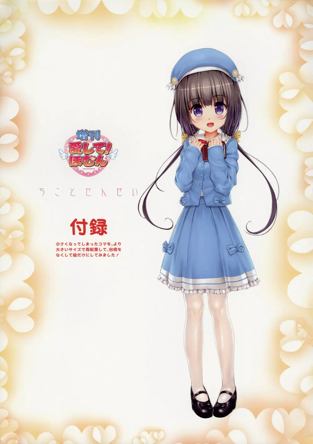 ＜愛して！ほむん増刊＞ほむんのきもち1 ちことせんせい Page.22