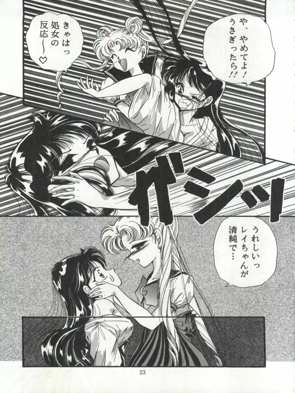 月夜のたわむれ 3 Page.23