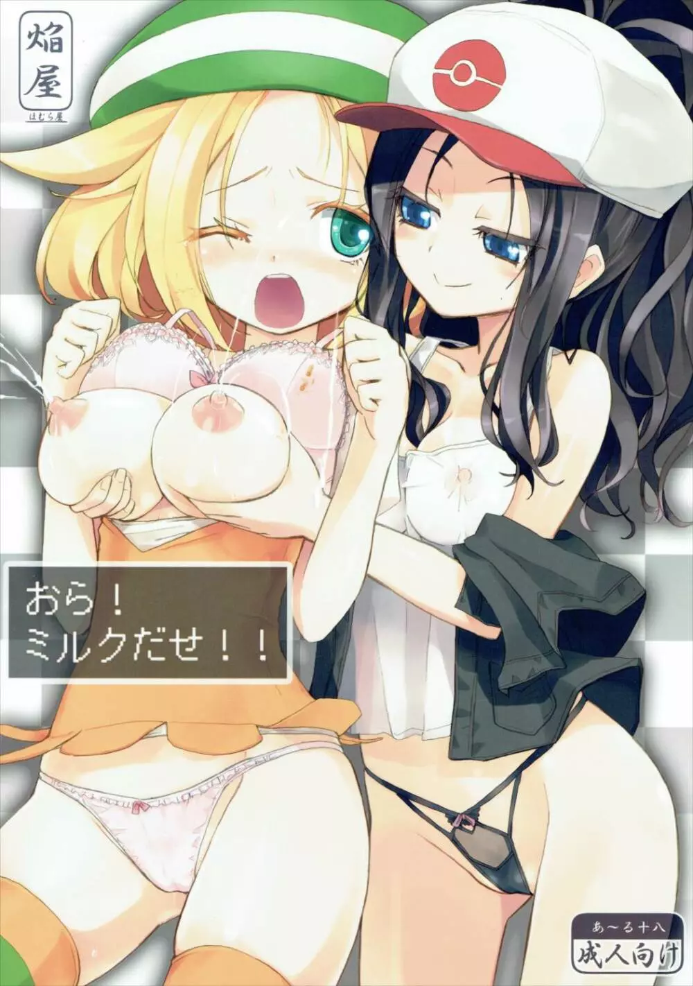 おら!ミルクだせ!! Page.1