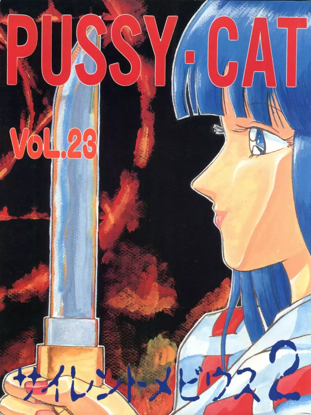 PUSSY・CAT VOL.23 サイレントメビウス2 Page.1