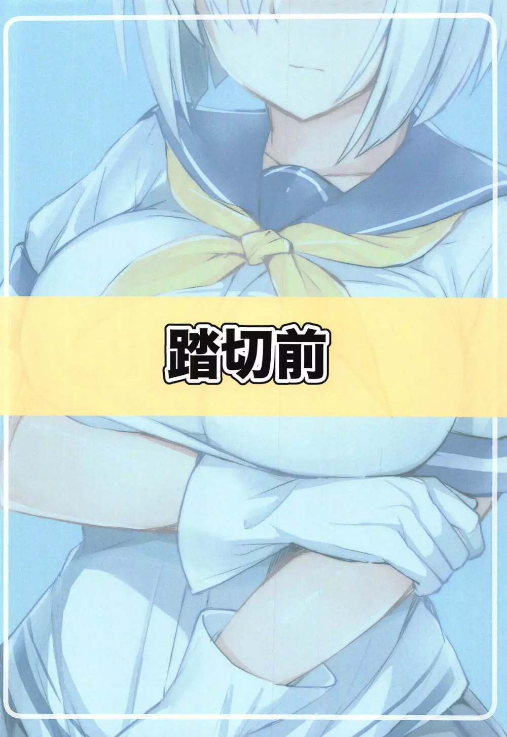 浜風の悩みゴト Page.14