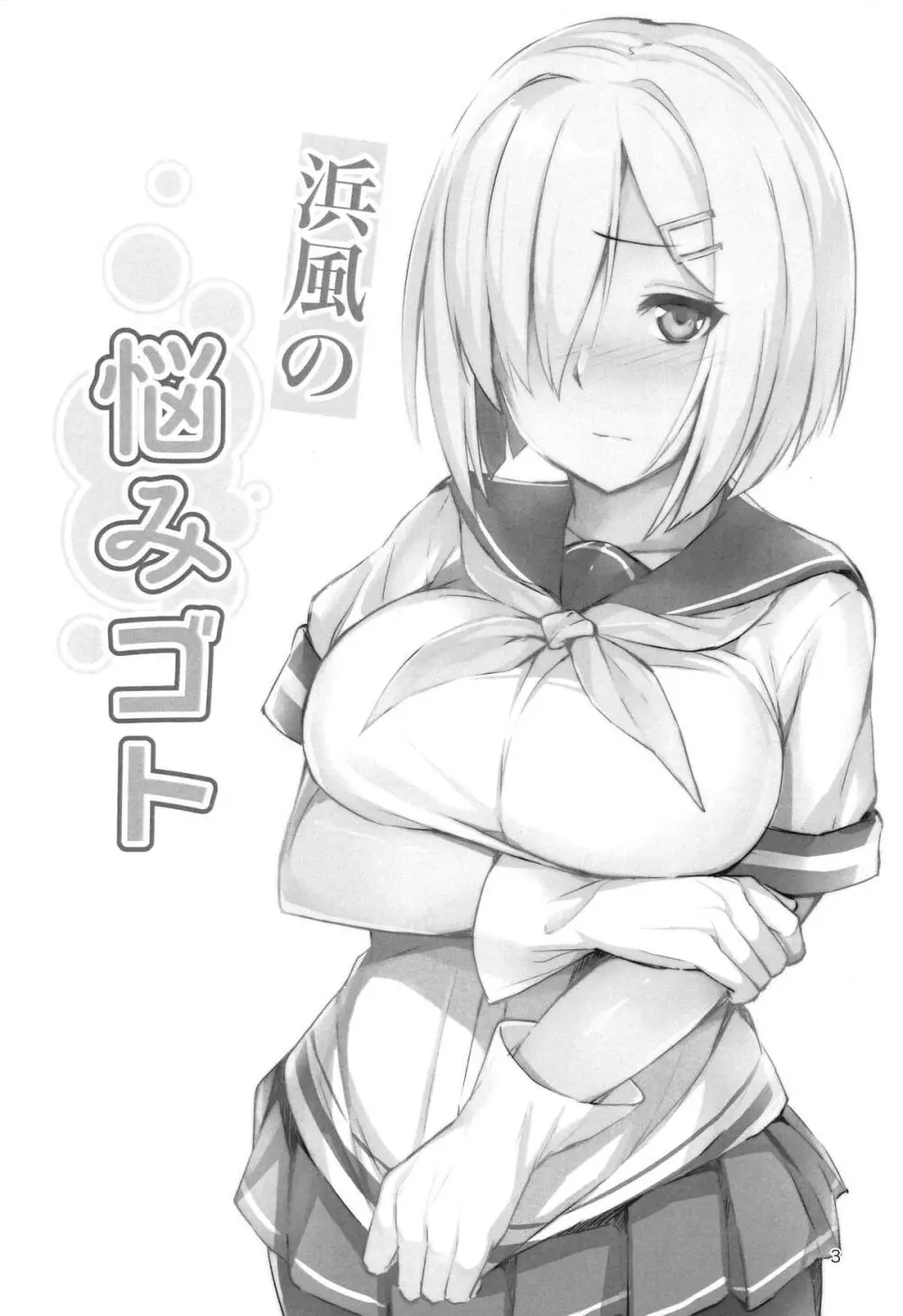 浜風の悩みゴト Page.2