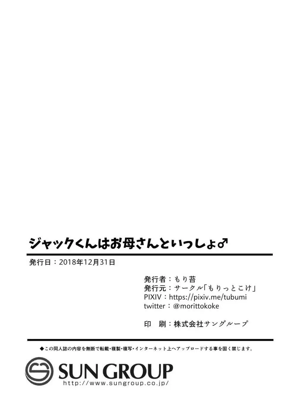 ジャックくんはお母さんといっしょ♂ Page.24