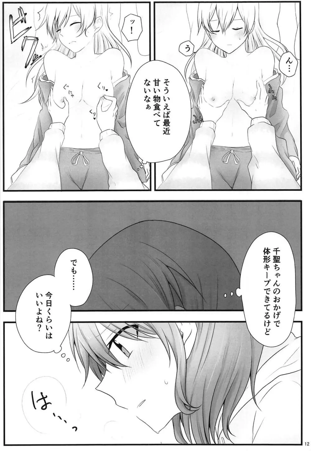あとで怒られるから! Page.11