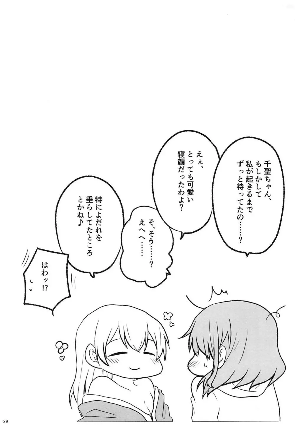 あとで怒られるから! Page.28