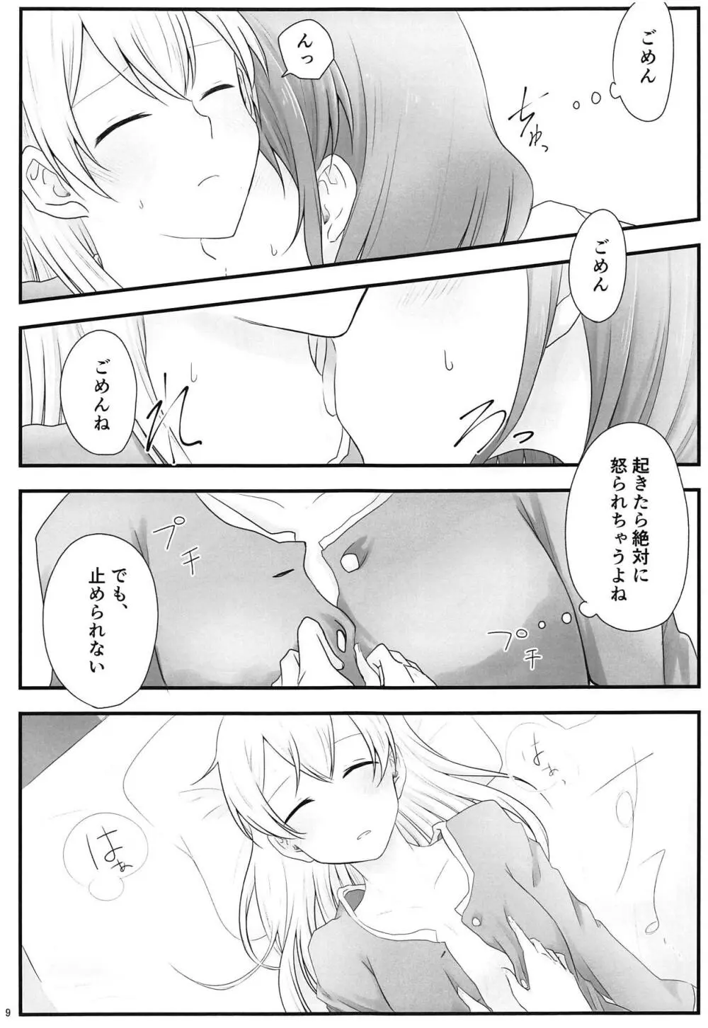 あとで怒られるから! Page.8