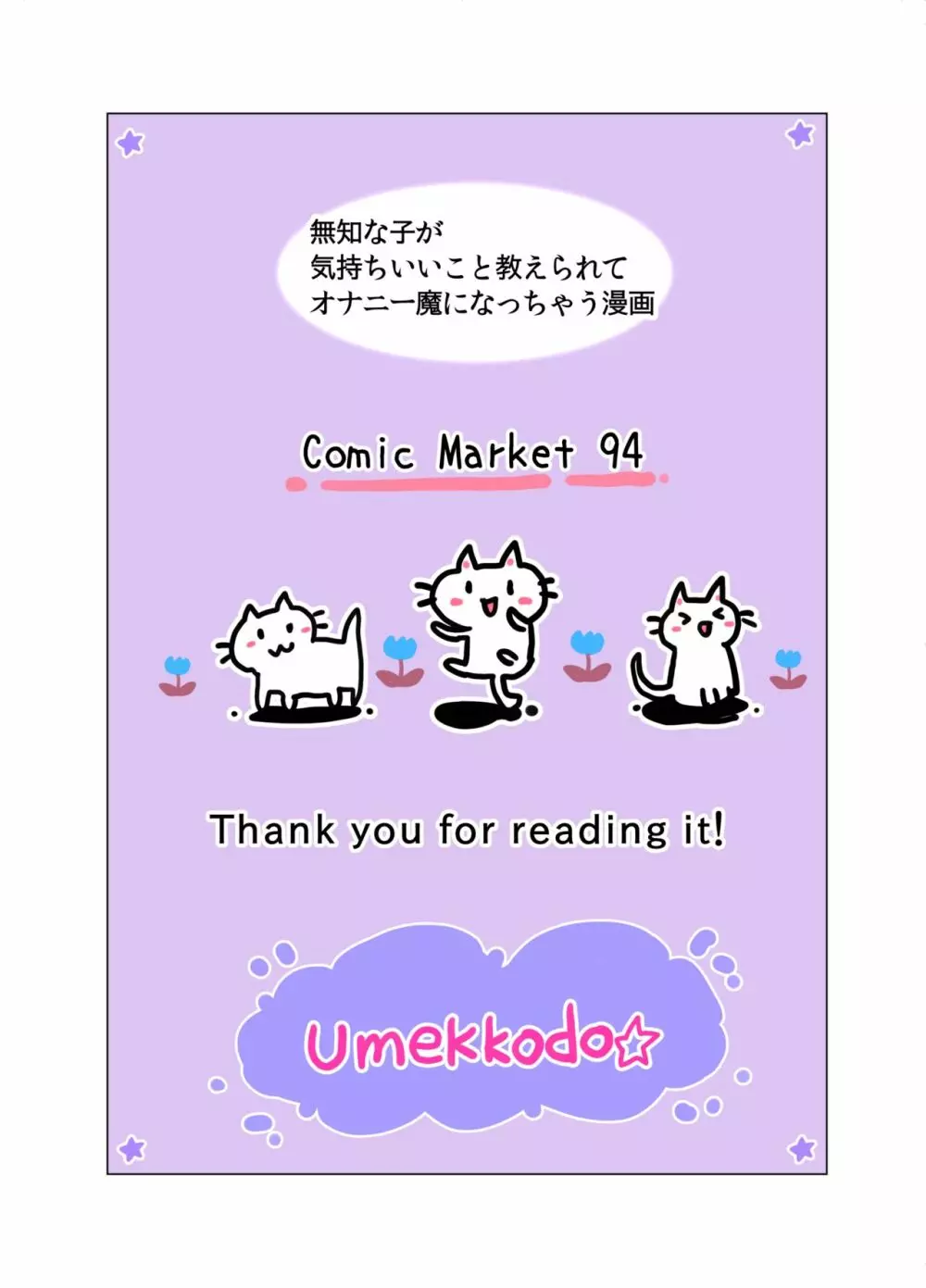 無知な子が気持ちいいこと教えられてオナニー魔になっちゃう漫画 Page.38