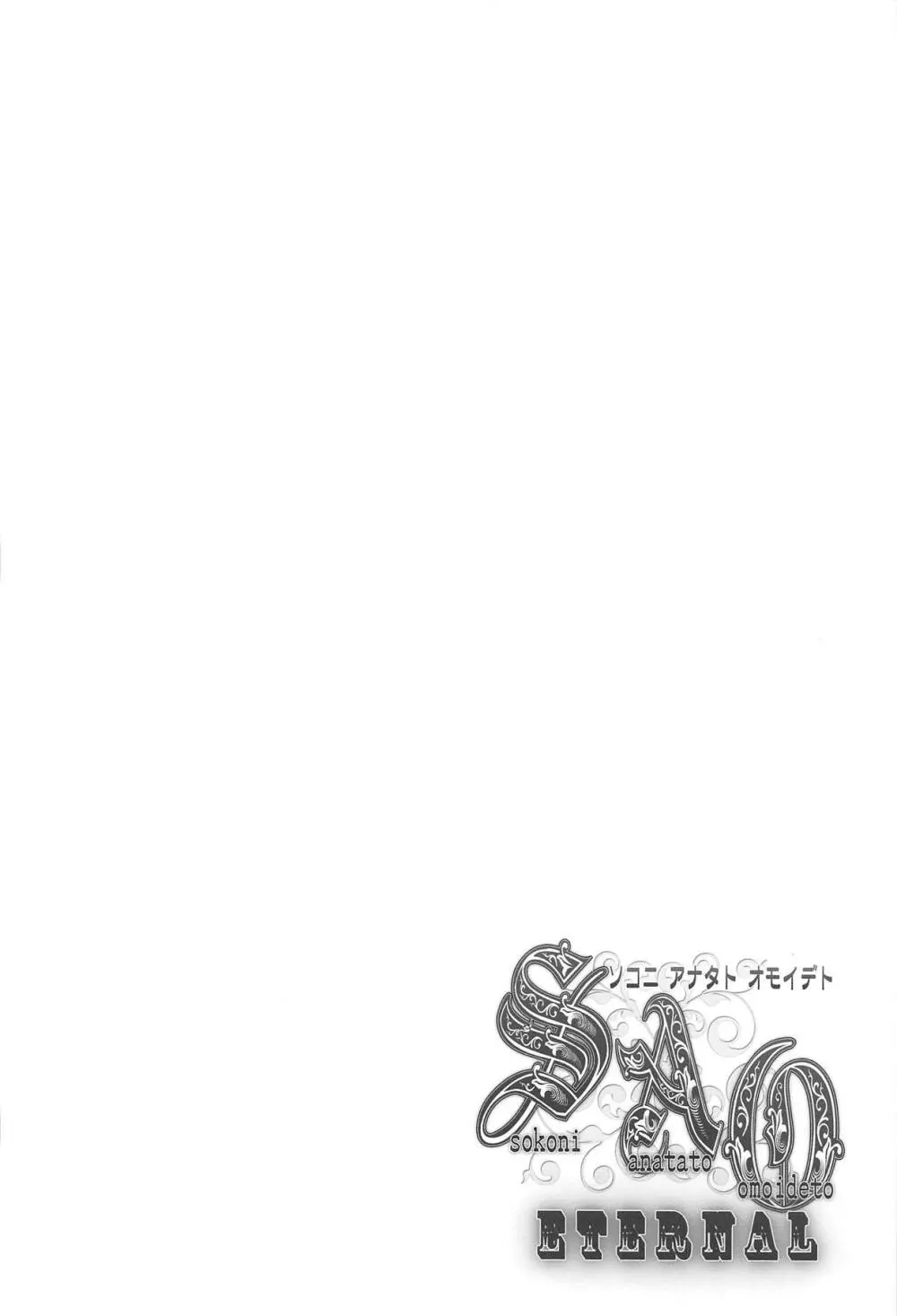 SAO ～ソコニアナタトオモイデト～ ETERNAL Page.33
