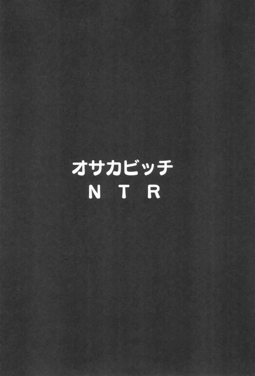 オサカビッチNTR Page.4