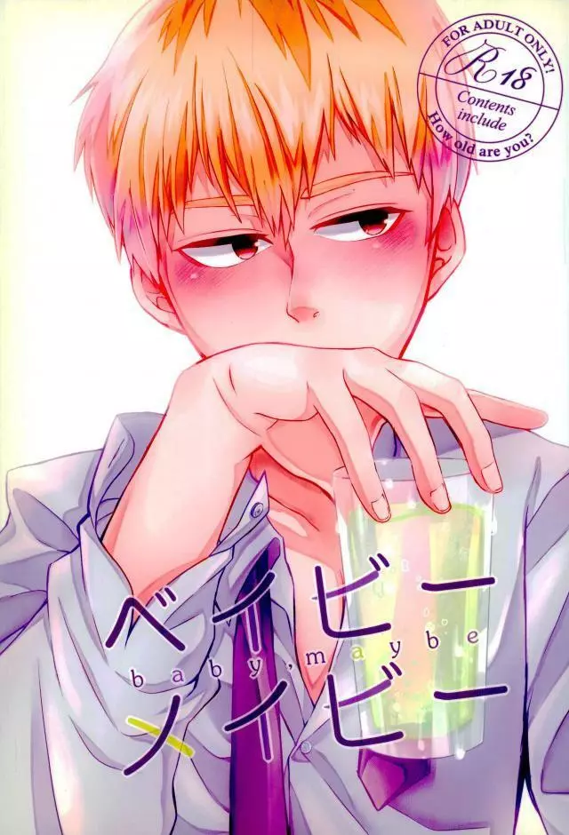 ベイビーメイビー Page.1