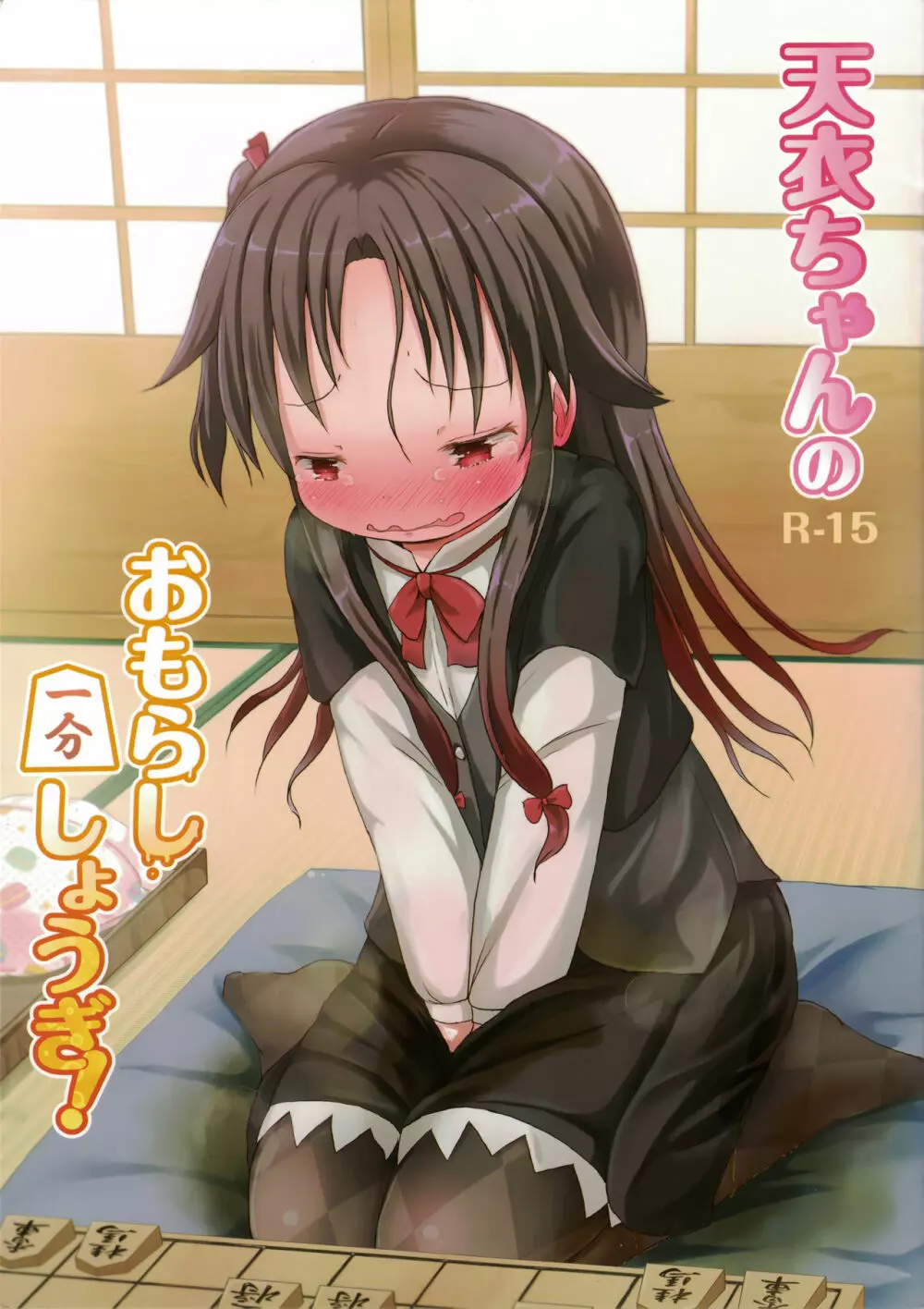 天衣ちゃんのおもらし一分しょうぎ!