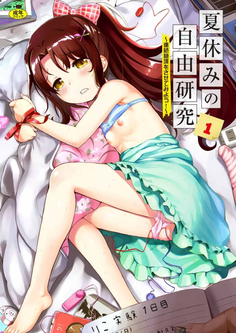 夏休みの自由研究 りこ調教1回目~連続絶頂をさせてみよう!~