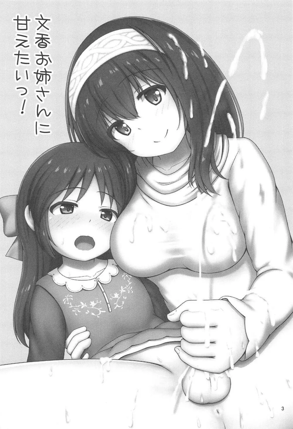 文香お姉さんに甘えたいっ! Page.2