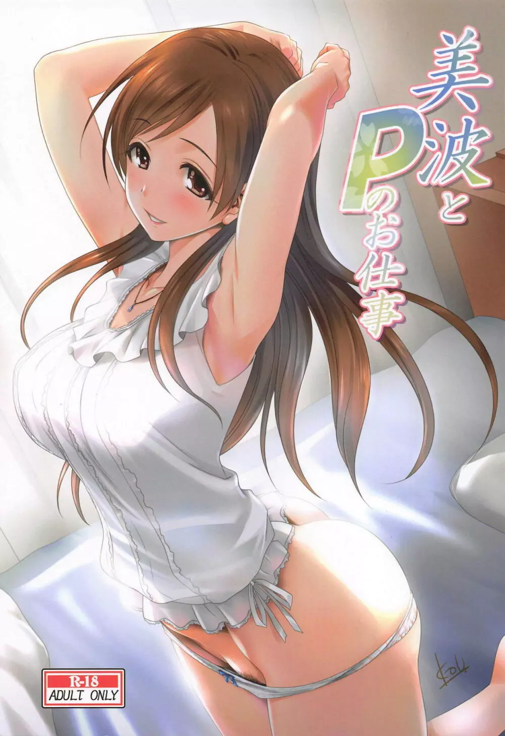 美波とPのお仕事 Page.1