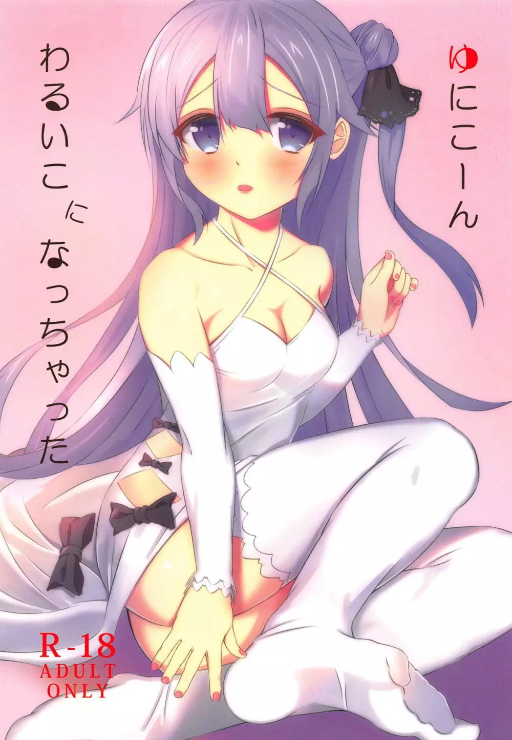 ゆにこーん、わるいこになっちゃった Page.1