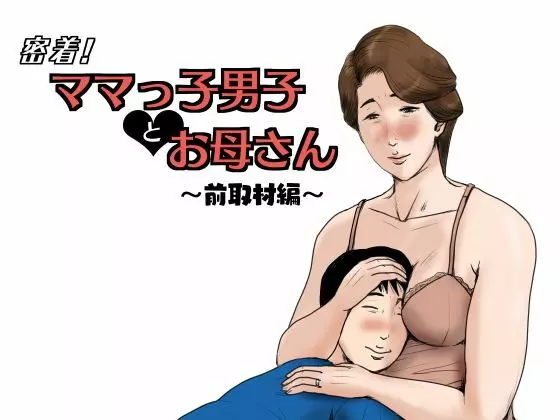 密着!ママっ子男子とお母さん ~前取材編~