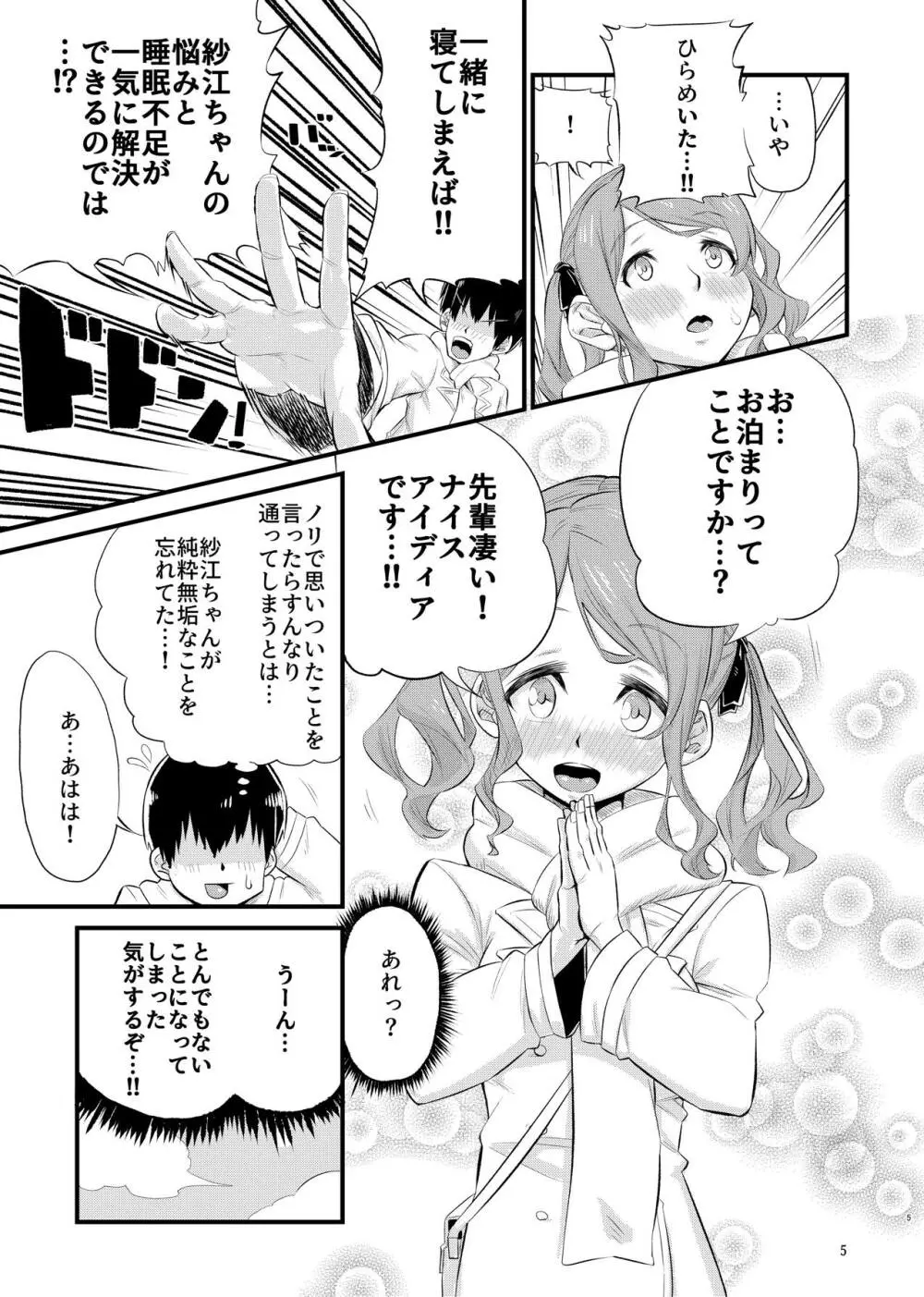 寝不足な紗江ちゃん Page.4