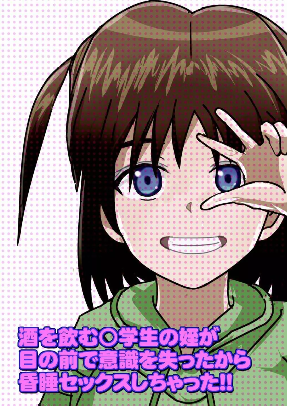 姪が睡眠?泥酔!? 酒を飲む○学生の姪が 目の前で意識を失ったから 昏睡セックスしちゃった!! Page.67
