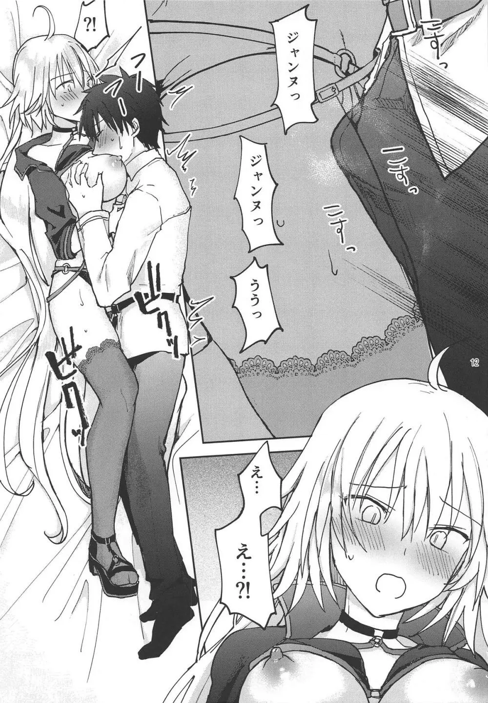 ジャンヌオルタちゃんにおねがい! Page.11