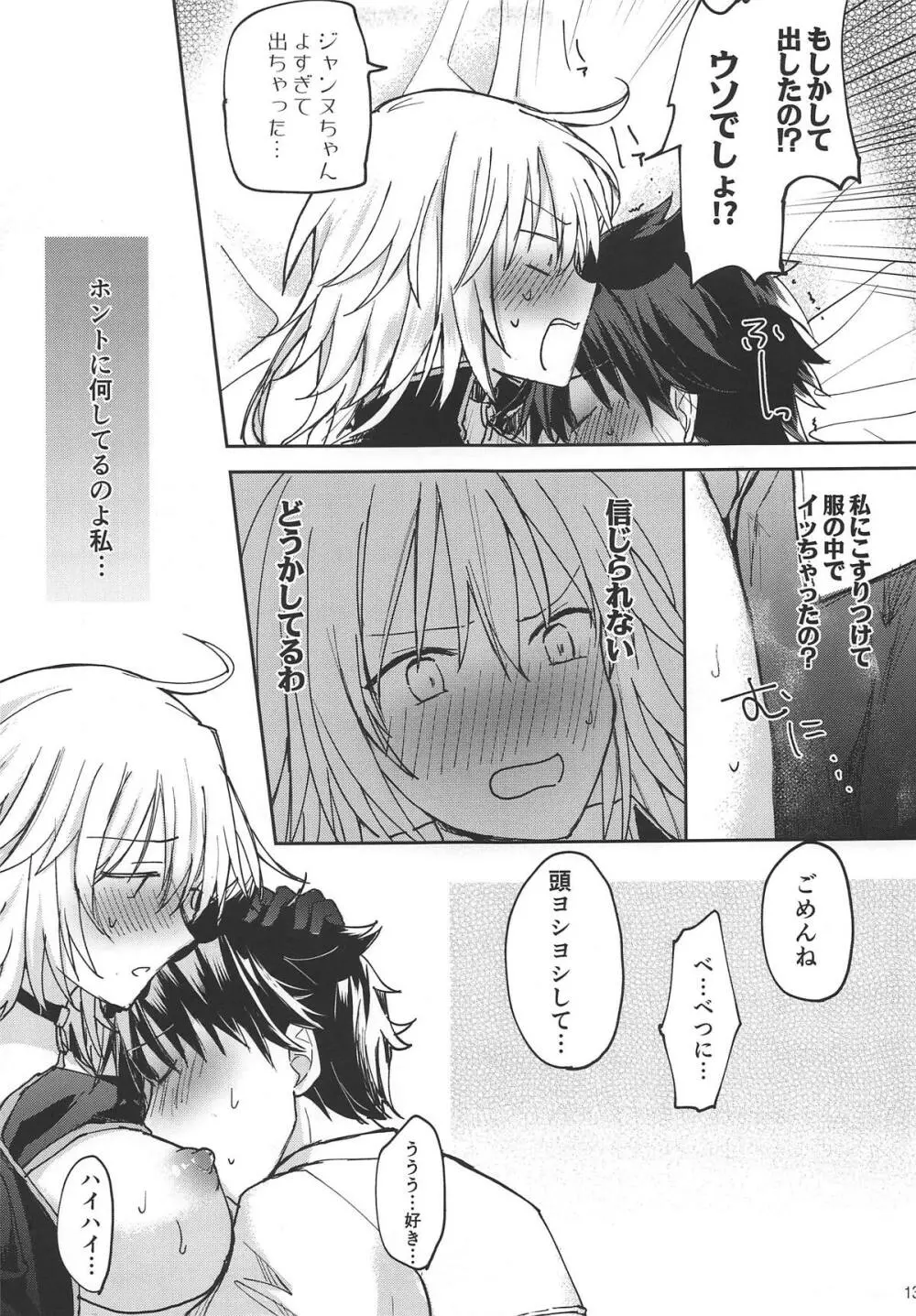 ジャンヌオルタちゃんにおねがい! Page.12