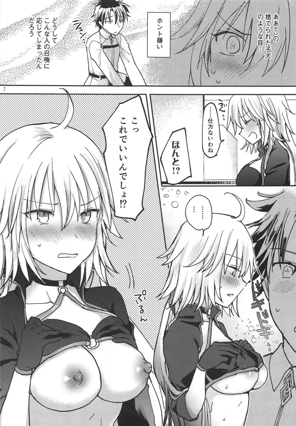 ジャンヌオルタちゃんにおねがい! Page.6