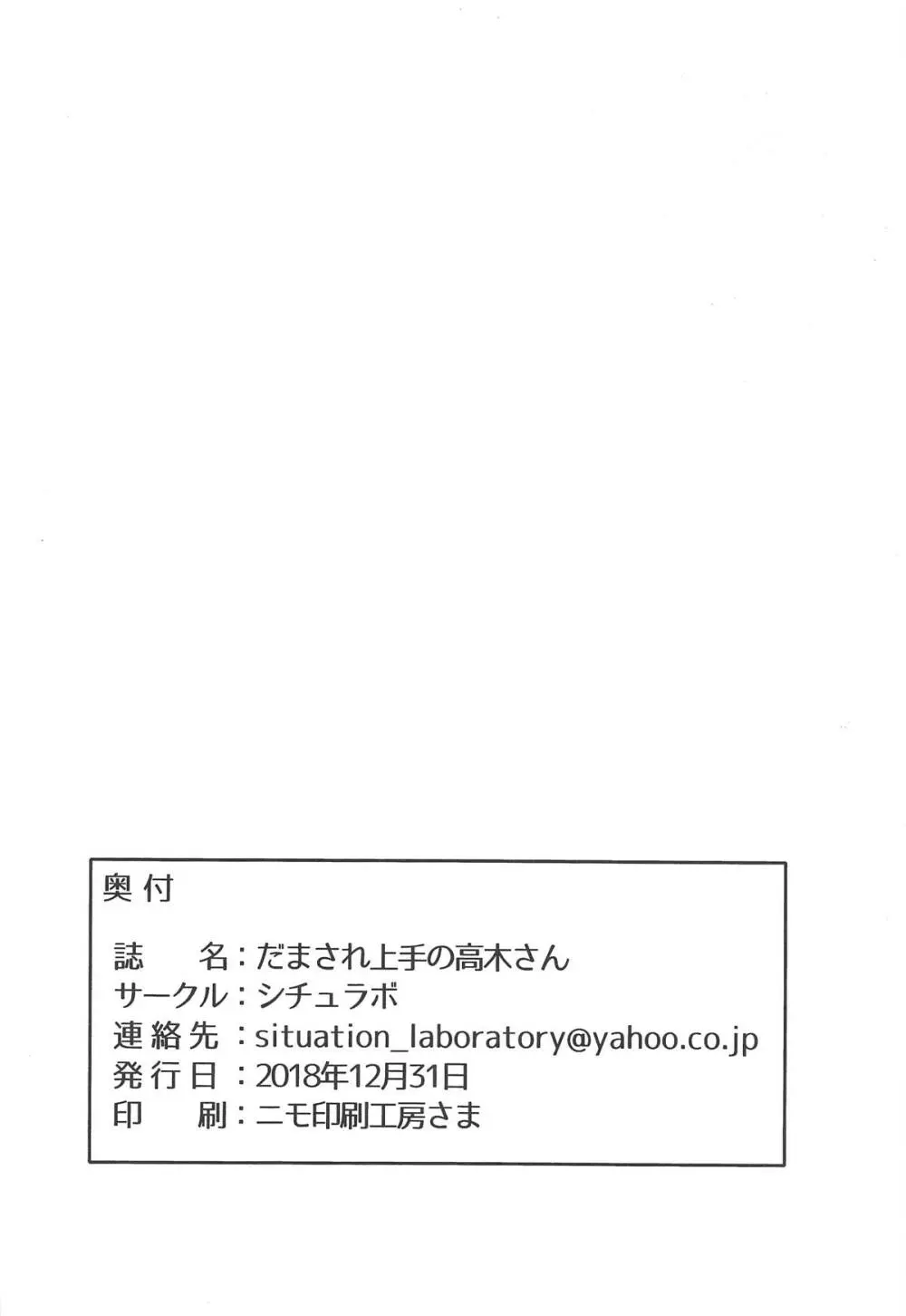 だまされ上手の高木さん Page.29