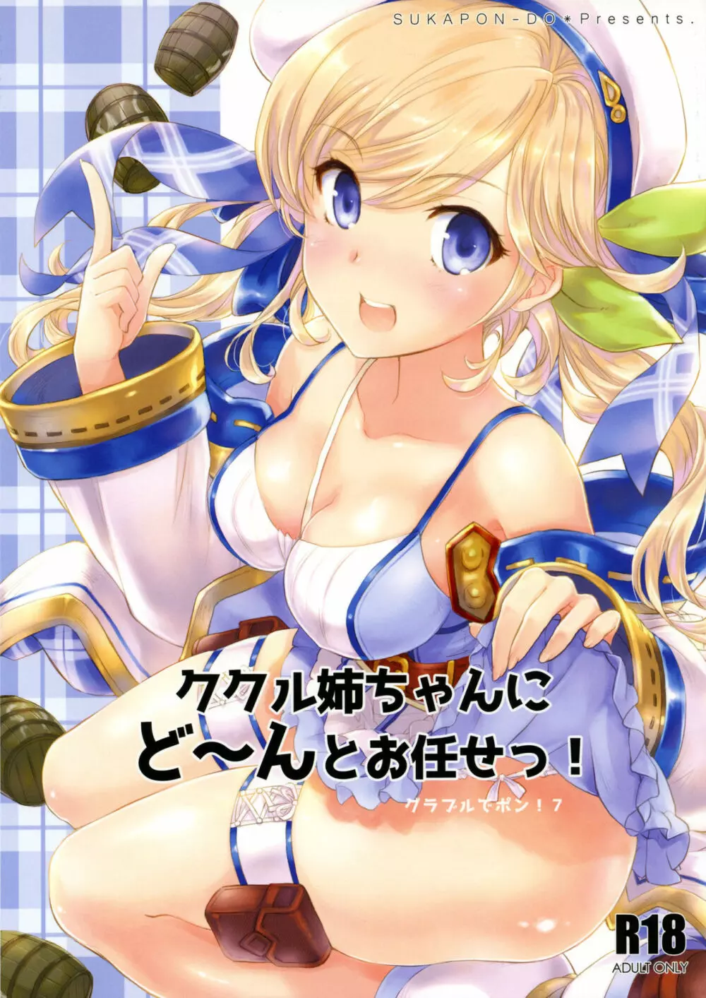 ククル姉ちゃんにど~んとお任せ!
