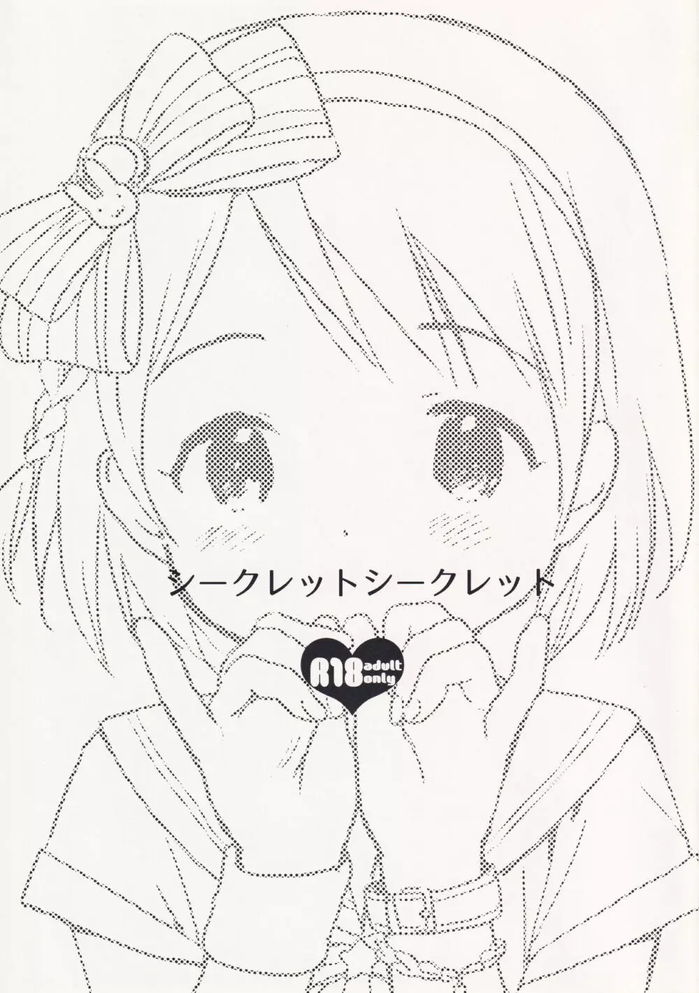 シークレットシークレット Page.1