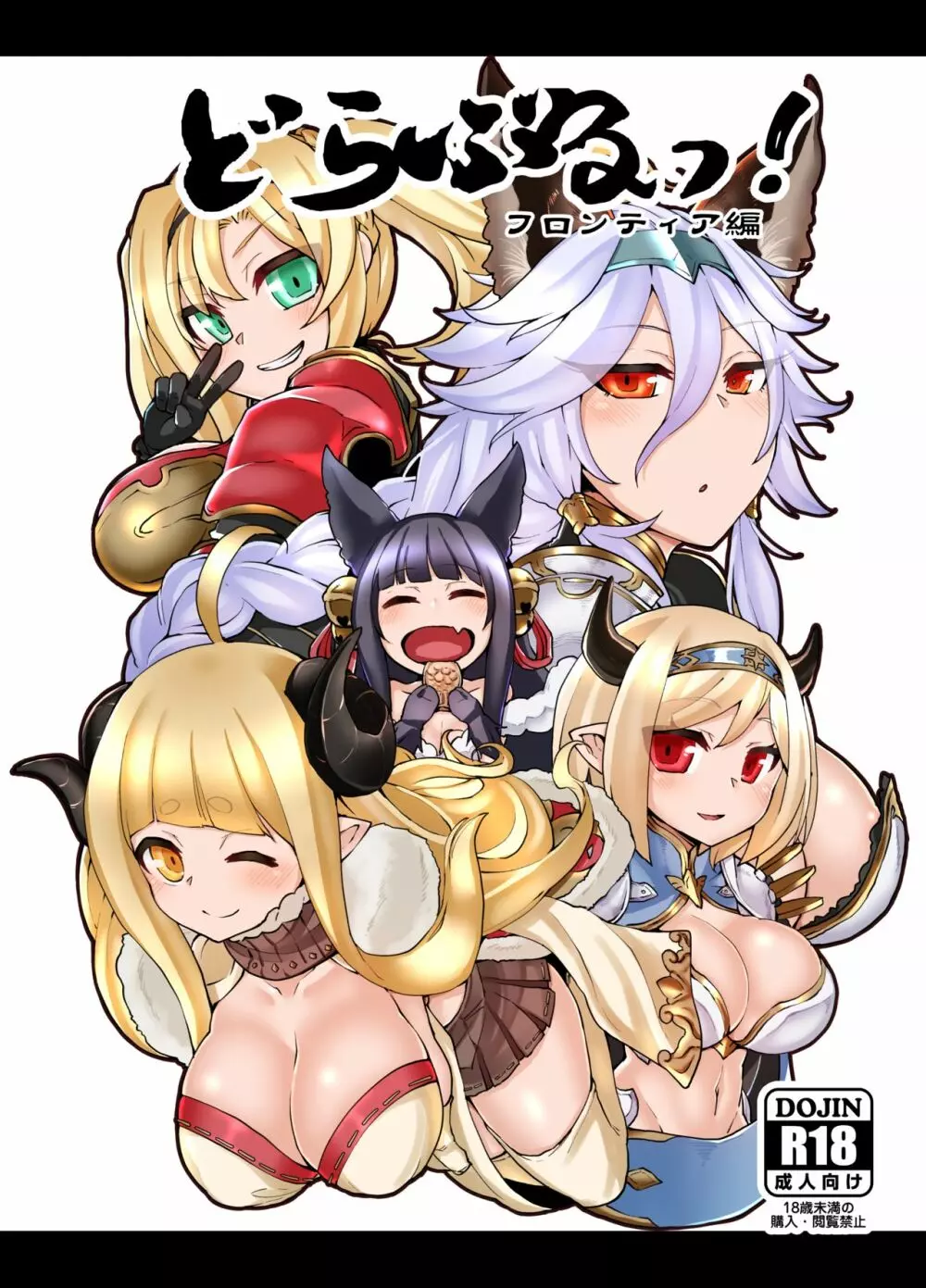 どらぶるっ!フロンティア編