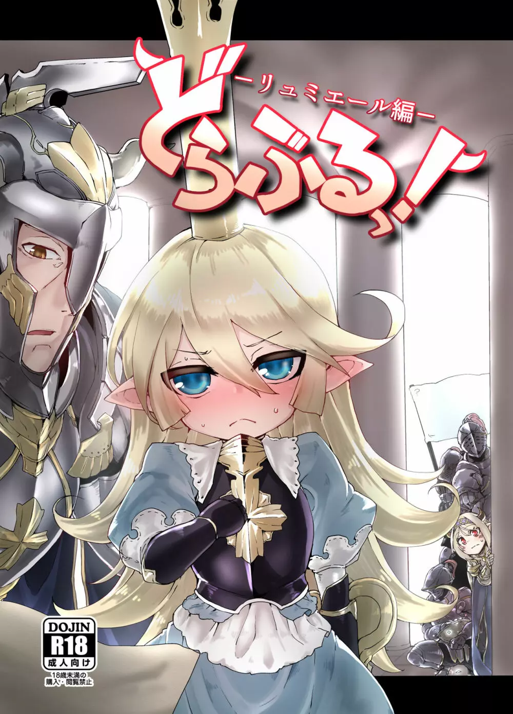 どらぶるっ!リュミエール編