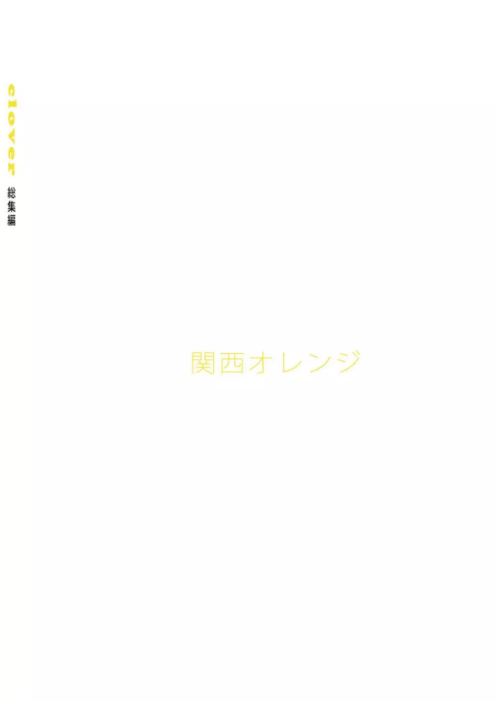 clover 総集編 Page.140