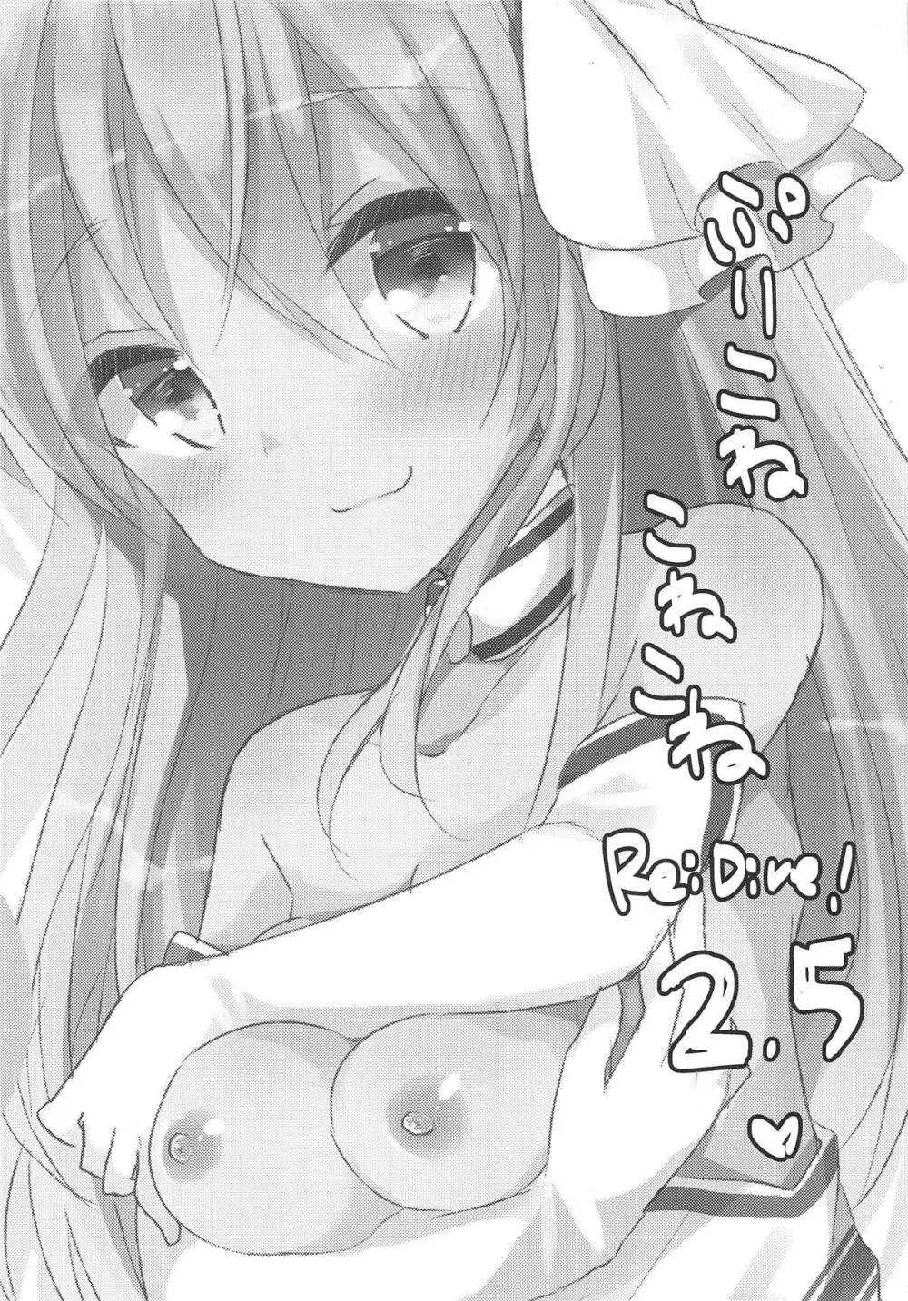 ぷりこねこねこねRe:Dive!2.5 Page.2