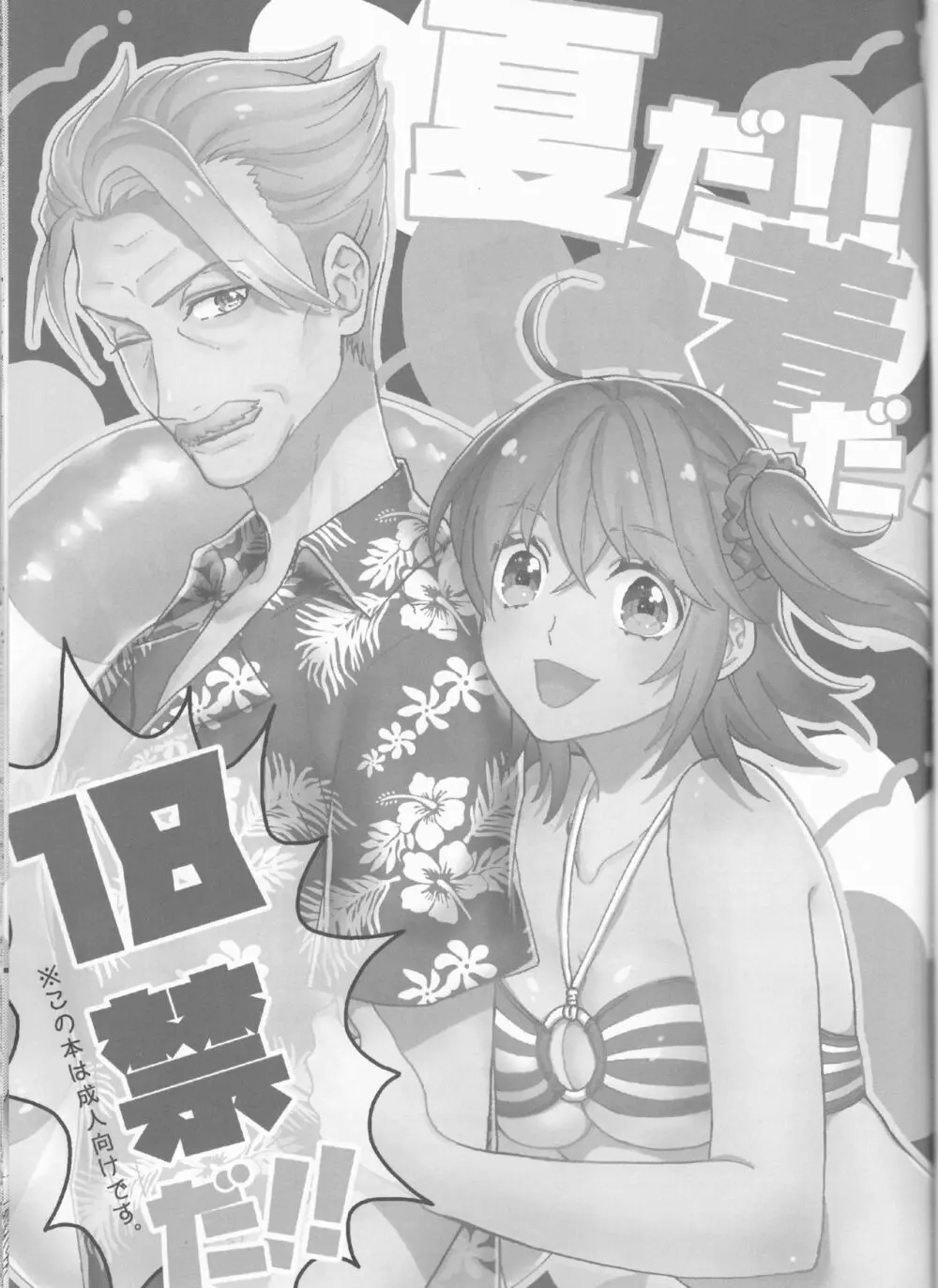 夏だ!!水着だ!18禁だ!! Page.3