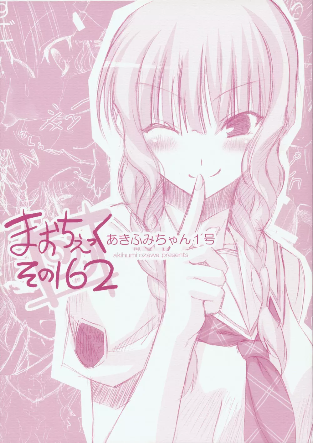 まおちぇっく その162 Page.1