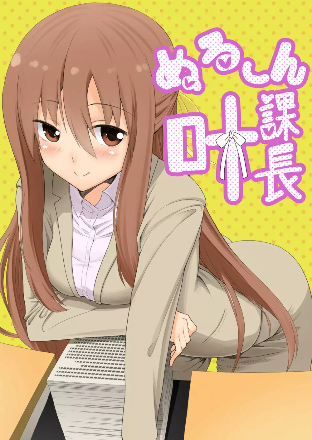 ぬる~ん叶課長