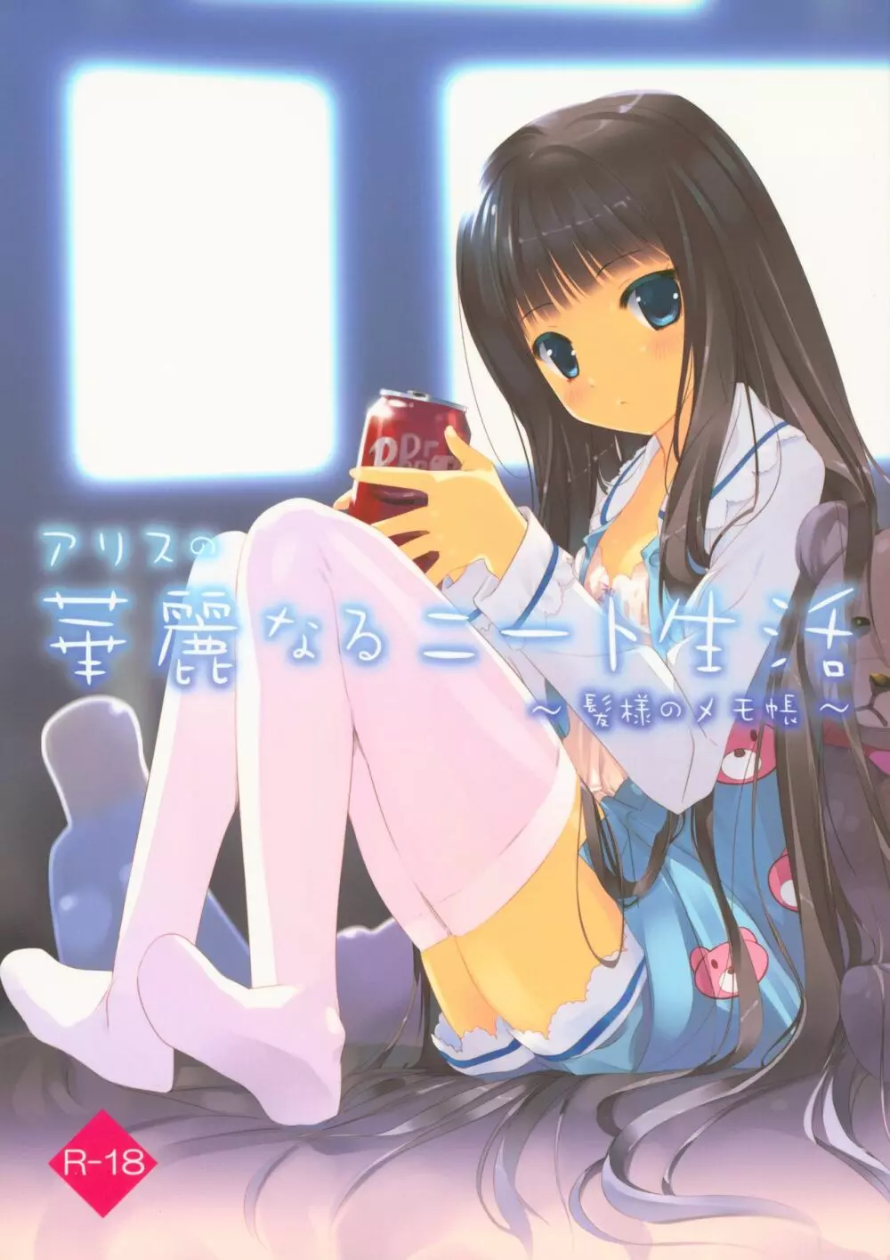 アリスの華麗なるニート生活~髪様のメモ帳~