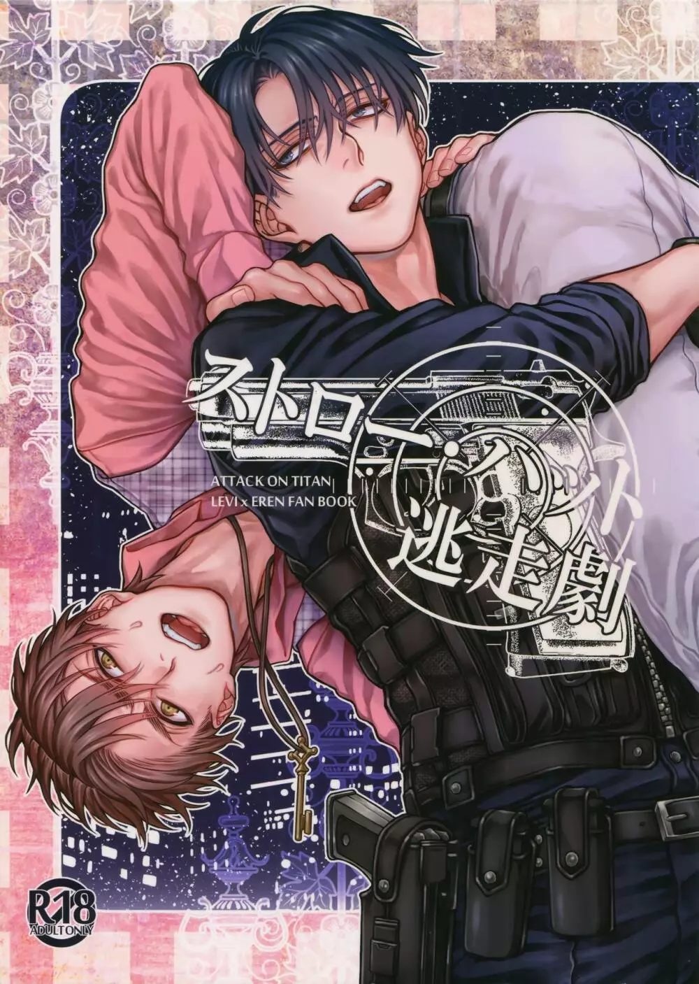 ストロー･ハット逃走劇 Page.1