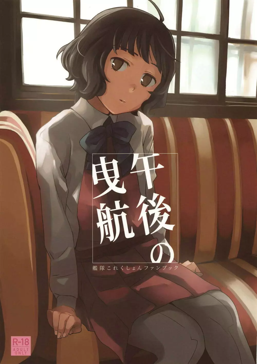 午後の曳航