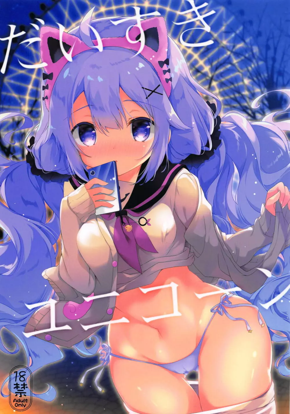 だいすきユニコーン Page.1
