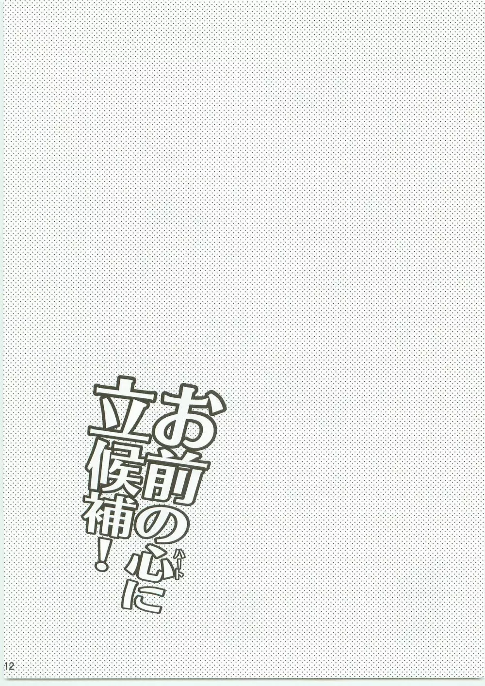 お前の心に立候補! Page.11