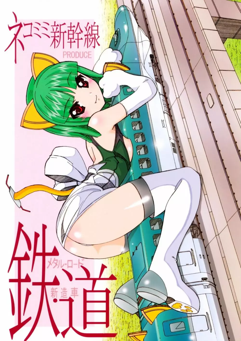 鉄・道(メタル・ロード新造車)