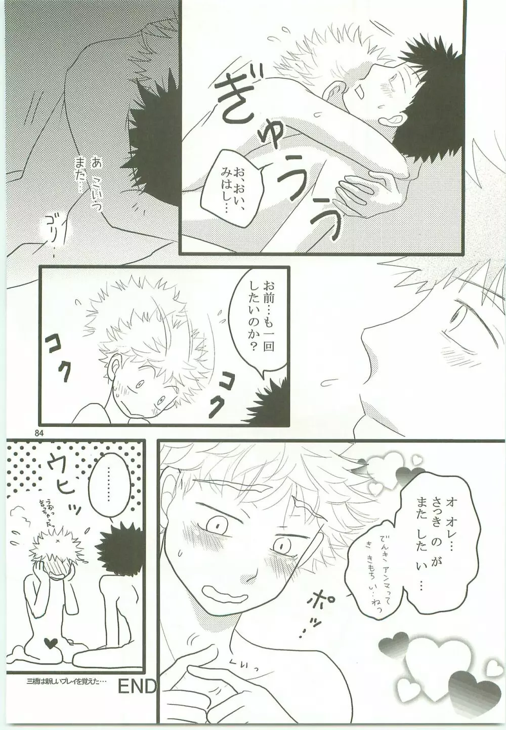 みっしりみはべまみれ Page.83