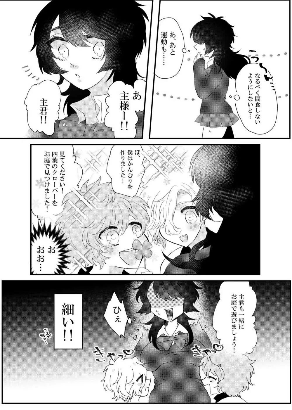 こいはみつよりあまく Page.3