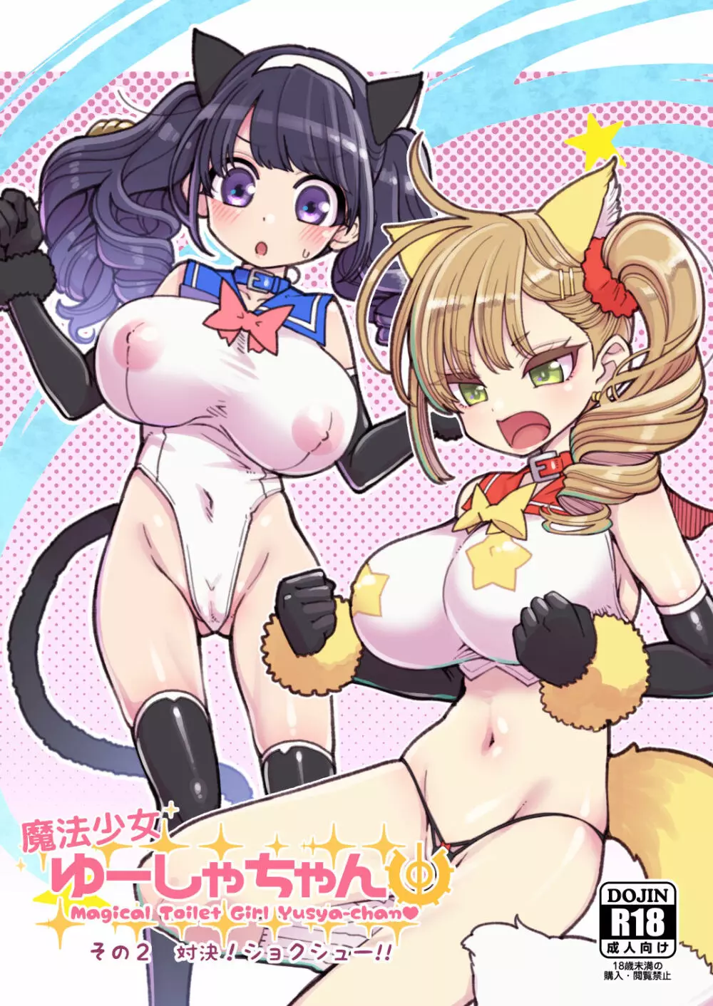 魔法少女ゆーしゃちゃん2 Page.2