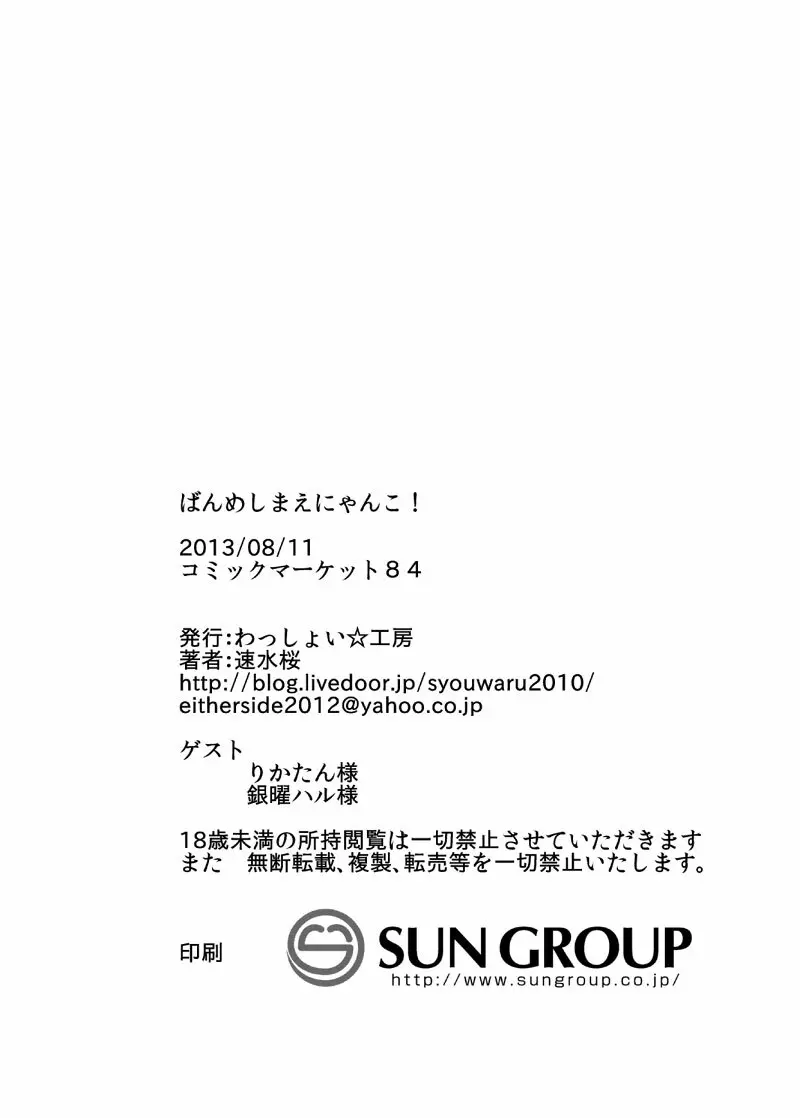 ばんめしまえにゃんこ! Page.25