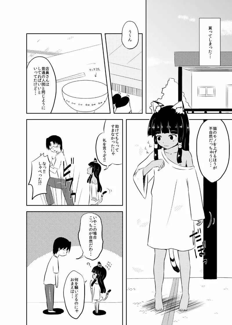 ばんめしまえにゃんこ! Page.5