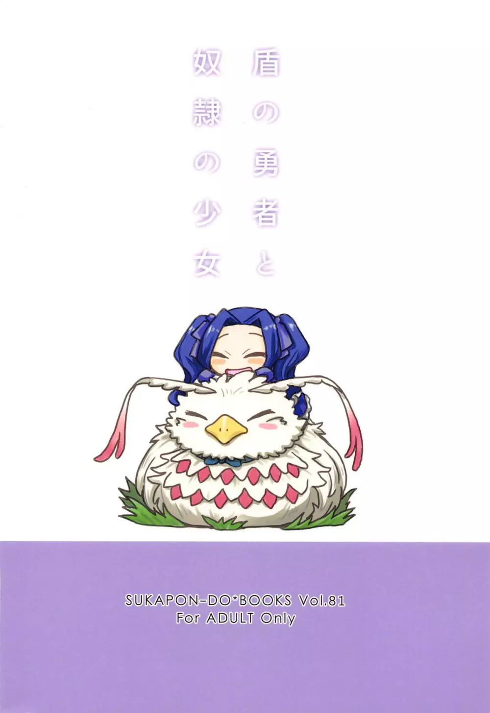 盾の勇者と奴隷の少女 Page.22