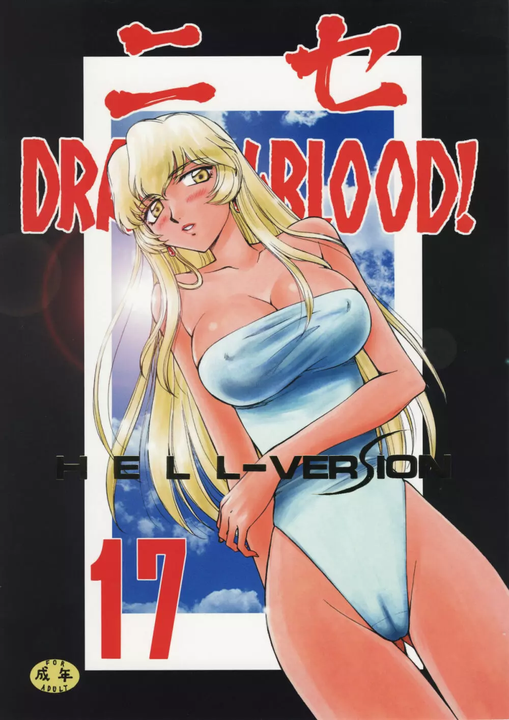 ニセ DRAGON・BLOOD!17